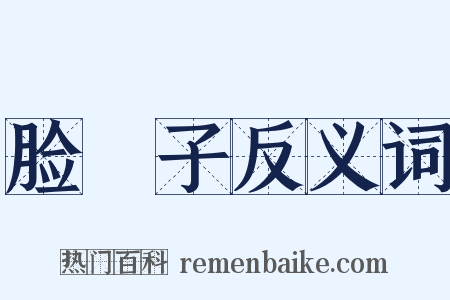 脸殻子反义词是什么意思的图片